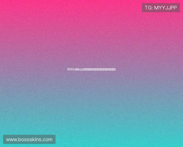 806tv直播app下载官方版全新上线提供高清视频流畅观看体验